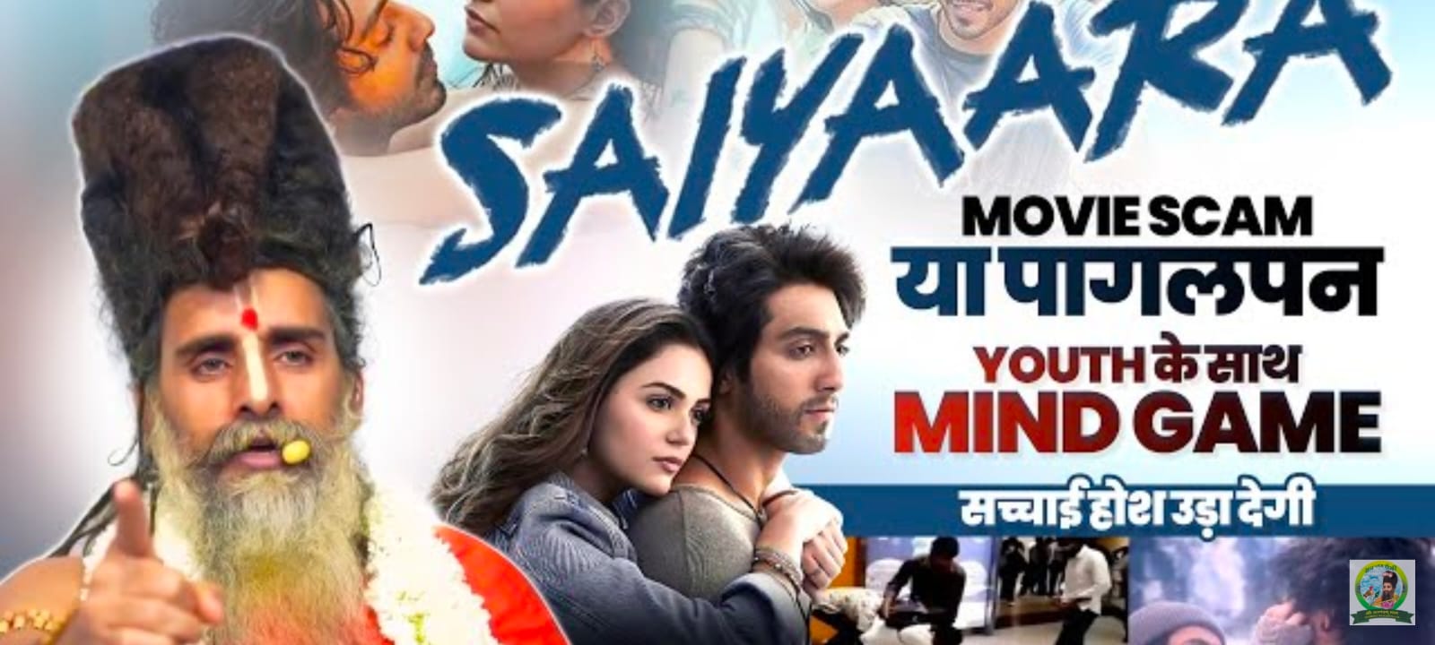 “सैयारा मूवी: यूथ के साथ माइंड गेम या स्कैम? | Saiyaara Movie: Mind Game or Scam with the Youth?”