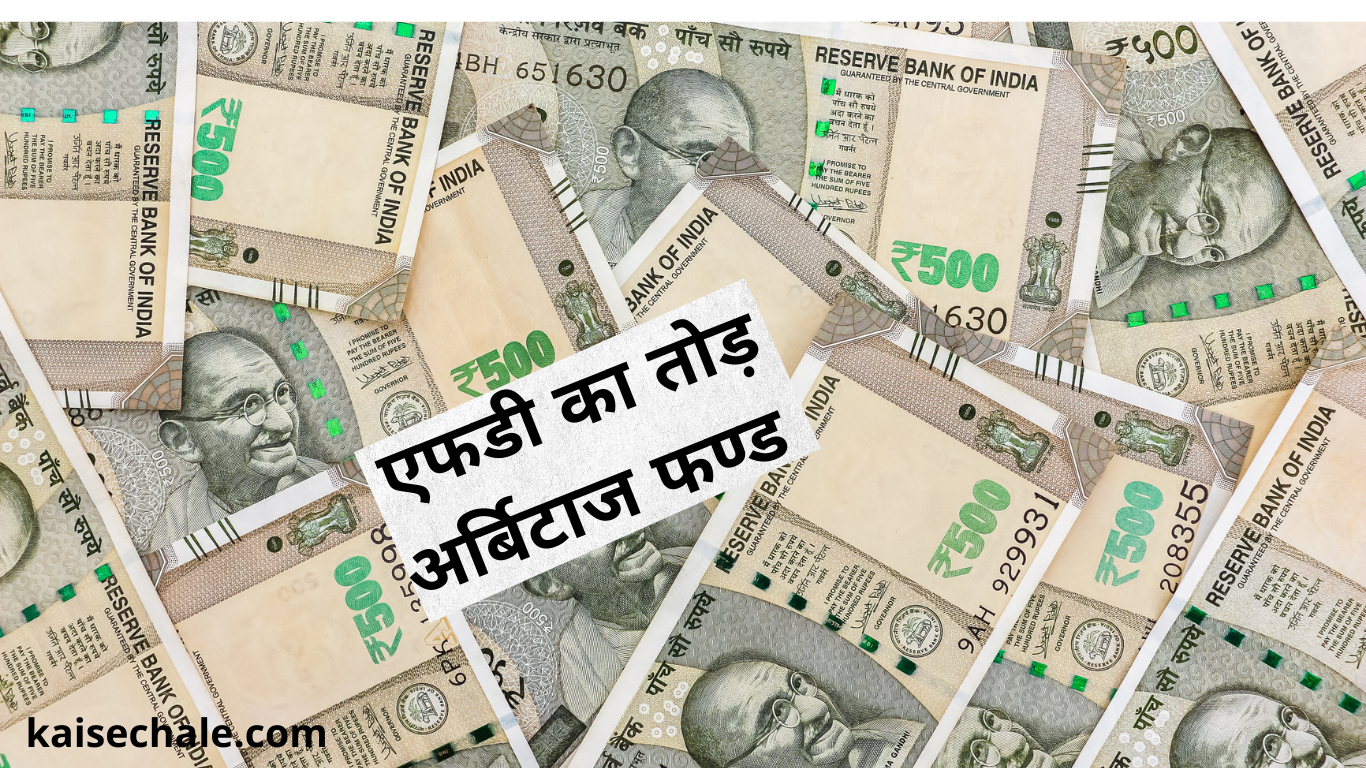 Arbitrage Funds vs FDs in 2025: कौन है बेहतर?