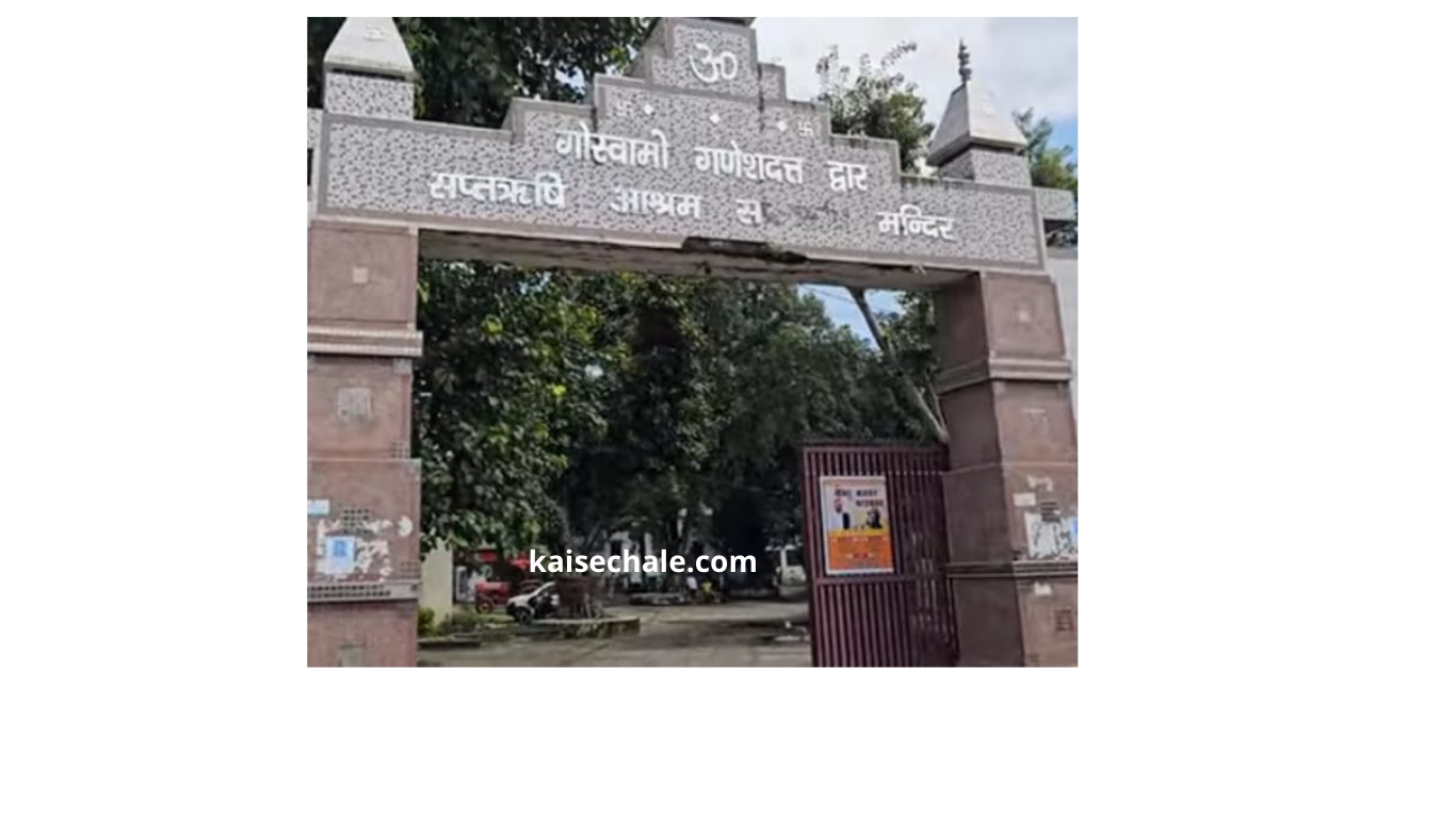 सप्तऋषि आश्रम हरिद्वार: कम बजट में सर्वश्रेष्ठ सुविधा