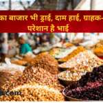 ड्राई फ्रूट्स का बाजार भी ड्राई (1)