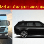 tata मोटर्स शेयर क्यों गिरा