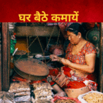 घर बैठे कमाए