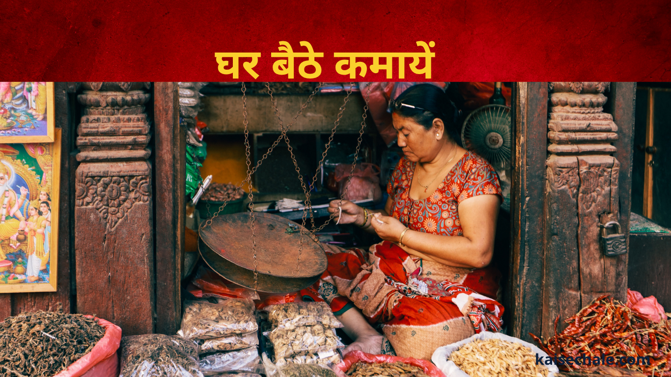 घर बैठे कमाए