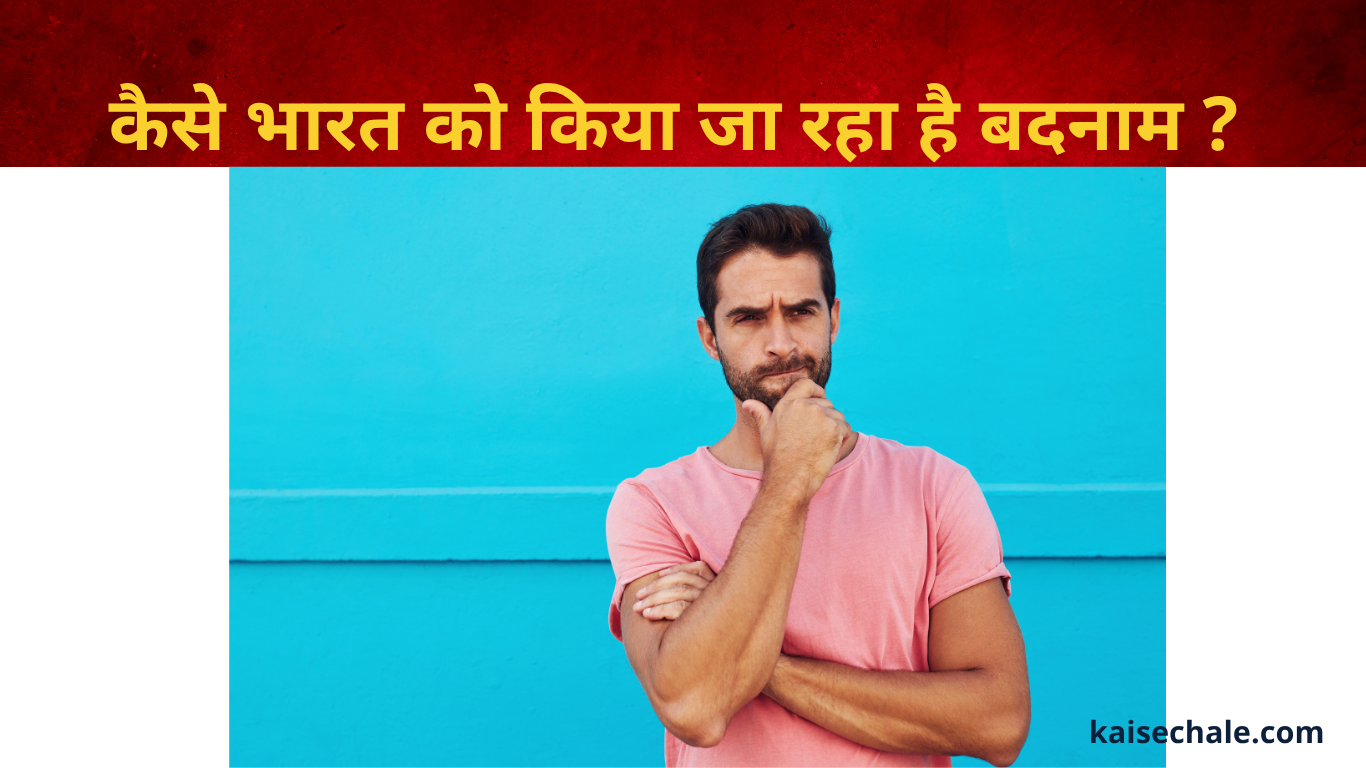 कैसे ‘सिविक सेन्स’ के बहाने भारत को करा जा रहा बदनाम