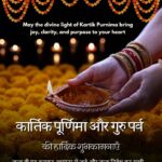 कार्तिक पूर्णिमा