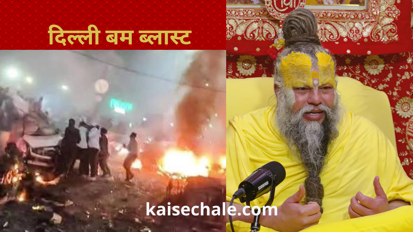 दिल्ली ब्लास्ट से सबक: अकाल मृत्यु से बचने के मार्ग, जानें संतों की अमूल्य सीख