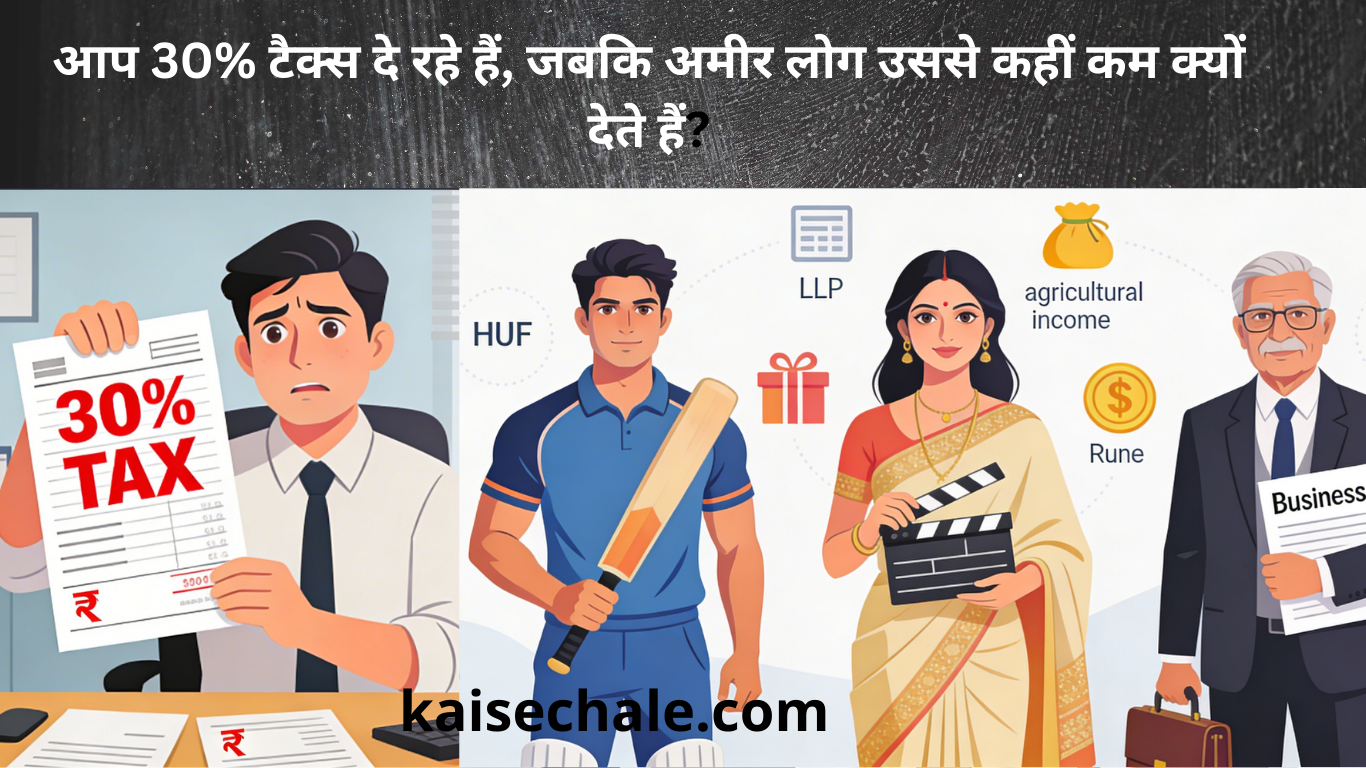 अमीर लोग कम टैक्स क्यों देते हैं और सैलरी पाने वाले ज़्यादा — एक ही कानून, अलग रणनीति