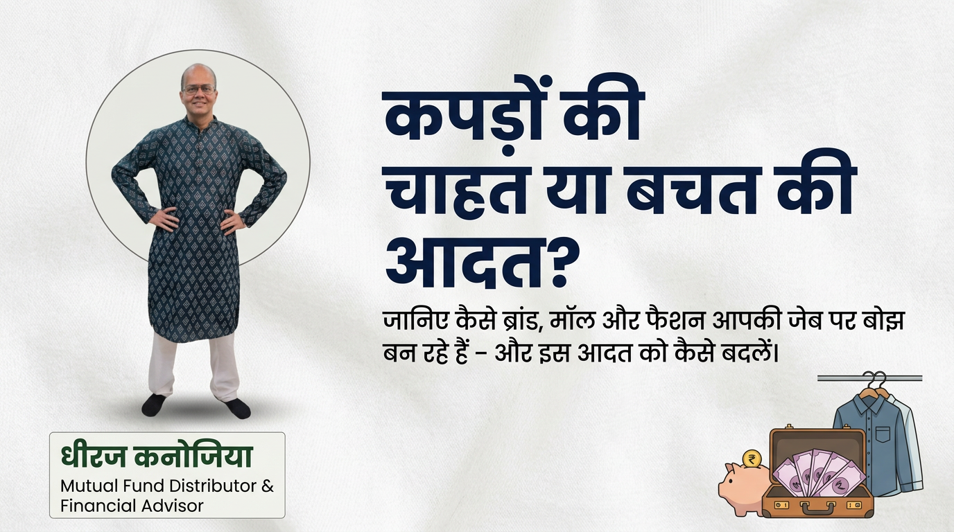 कपड़े आपकी बचत कैसे खा रहे हैं?