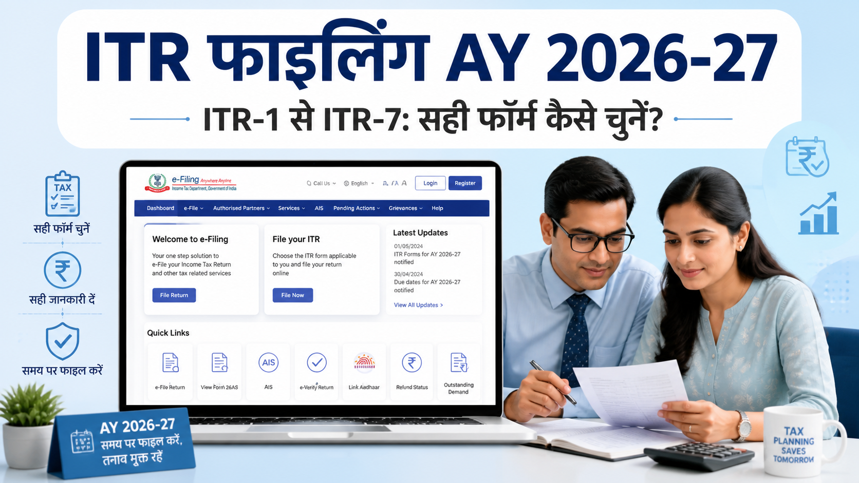 2026-27 के लिए ITR फॉर्म ITR-1 से ITR-7: नए नियम, eligibility और जरूरी बातें