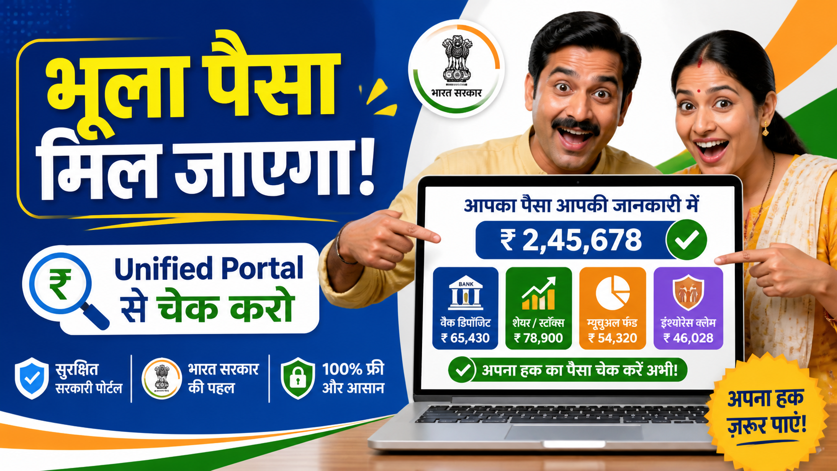 यूनिफाइड पोर्टल: अनक्लेम्ड डिपॉज़िट, शेयर, म्यूचुअल फंड और इंश्योरेंस क्लेम्स को ढूंढना हुआ आसान